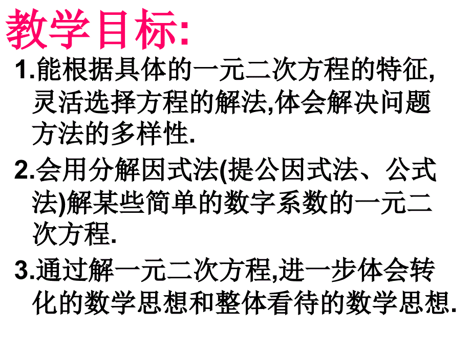 【初中数学课件】用分解因式法解一元二次方程ppt课件_第2页