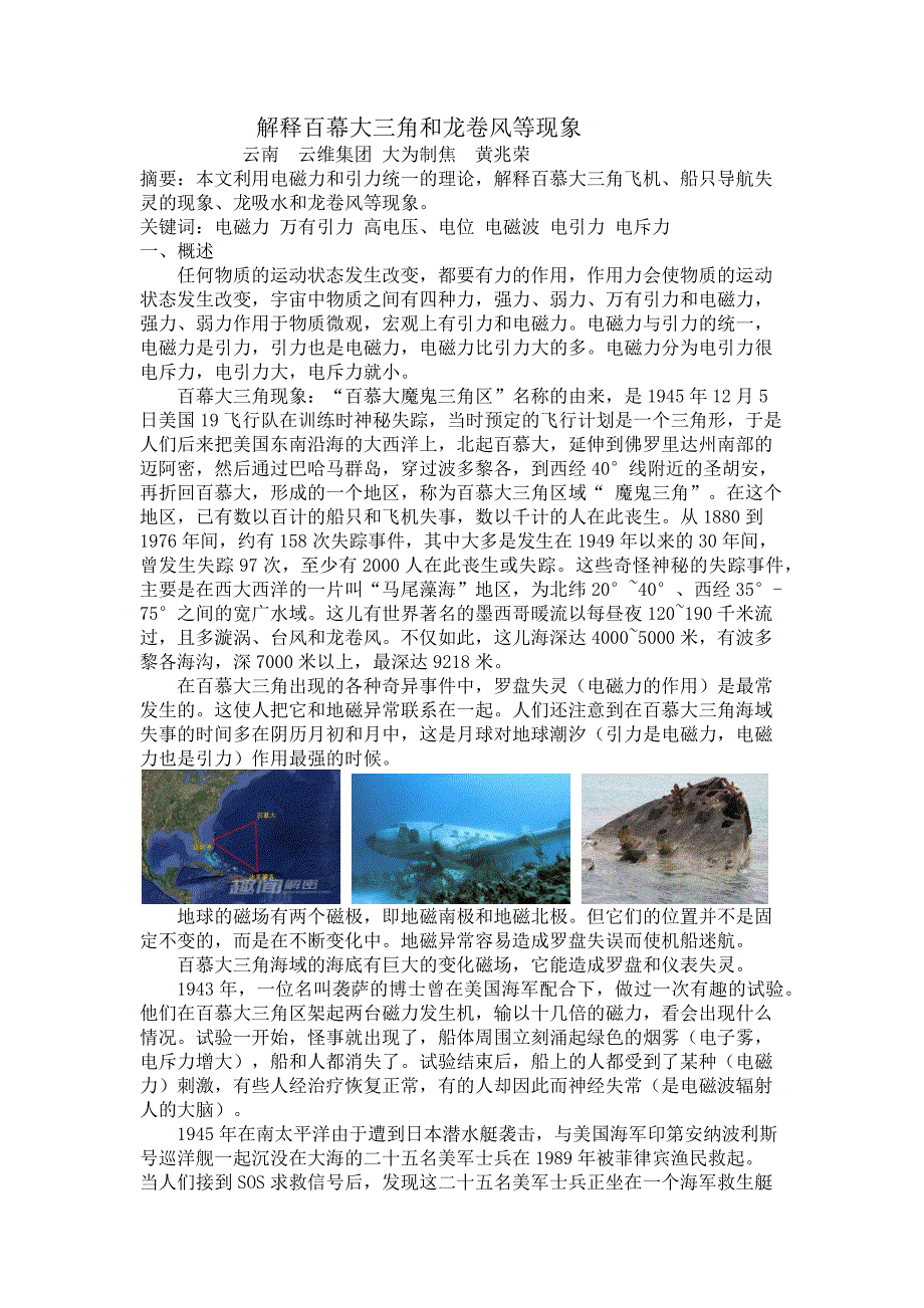 解释百幕大三角和龙卷风等现象_第1页