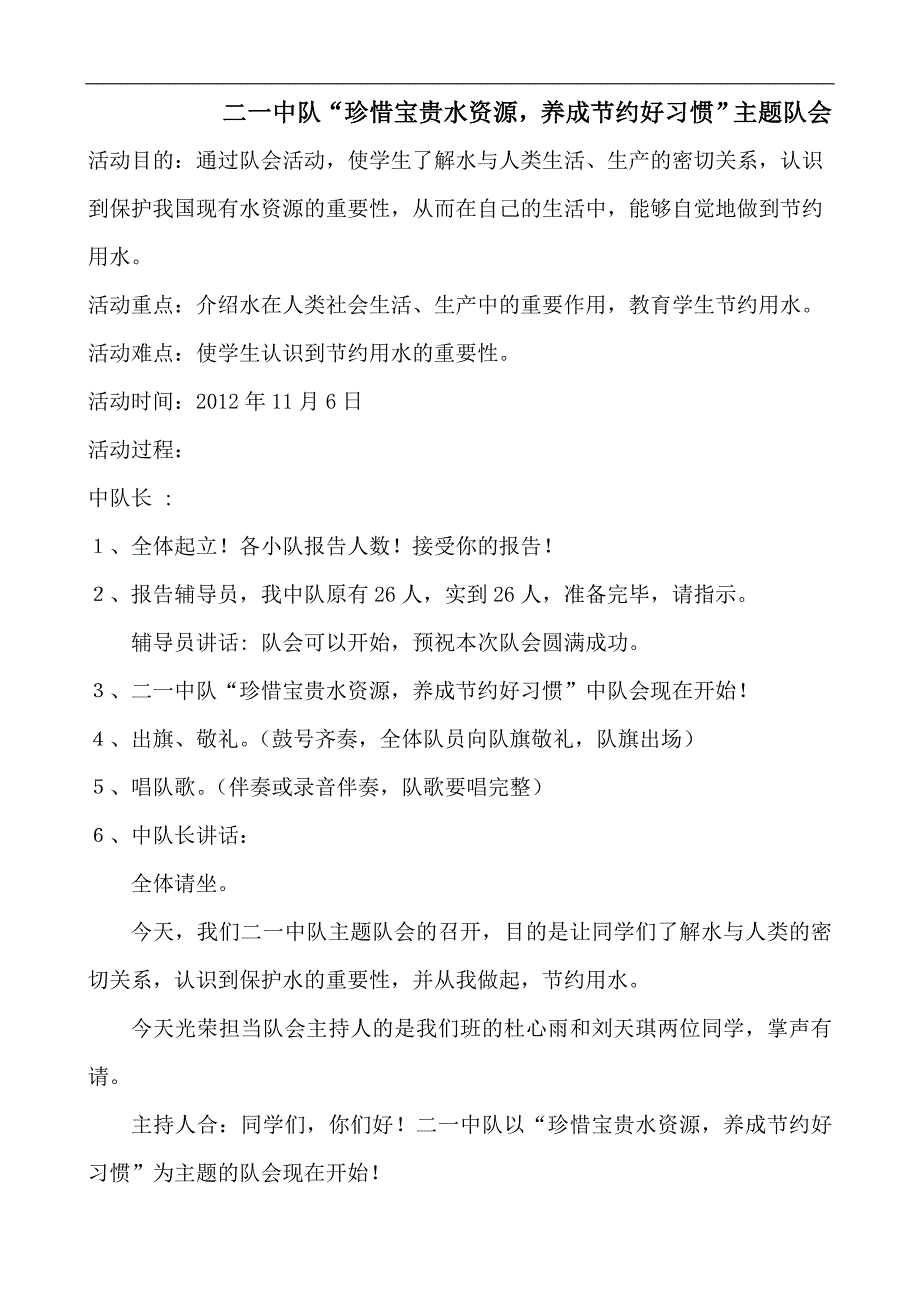 二一中队“节约宝贵水资源,养成节约好习惯”主题队会材料_第1页