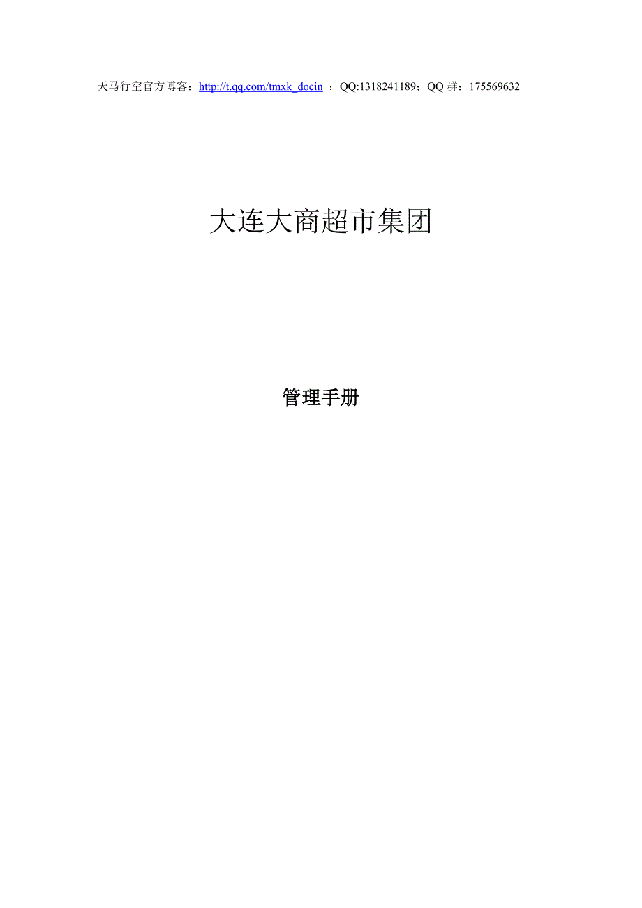 【超市管理】超市集团管理手册_第1页