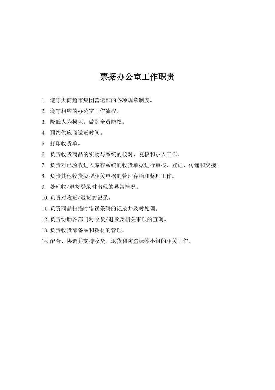 【超市管理】超市集团管理手册_第3页