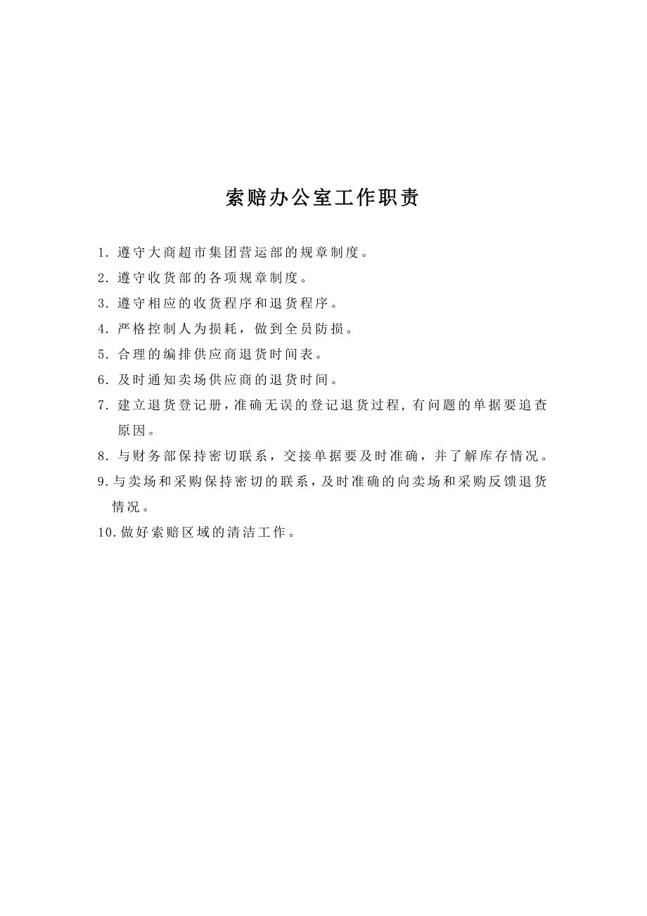 【超市管理】超市集团管理手册_第4页