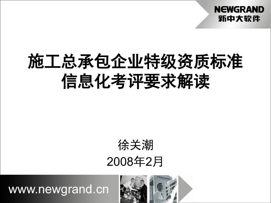 施工总承包企业特级资质标准信息化考评要求解读_第1页