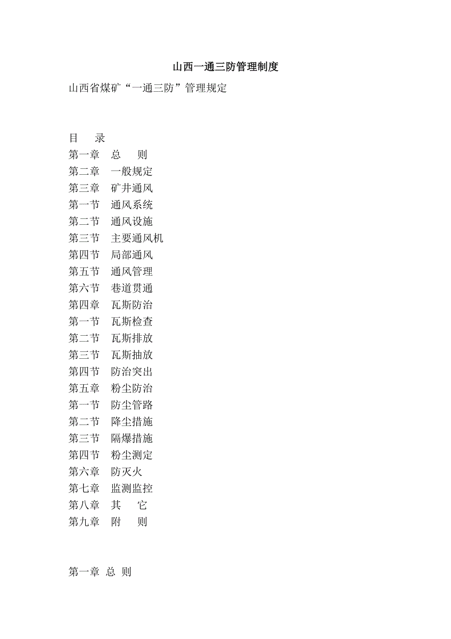 山西一通三防管理制度_第1页