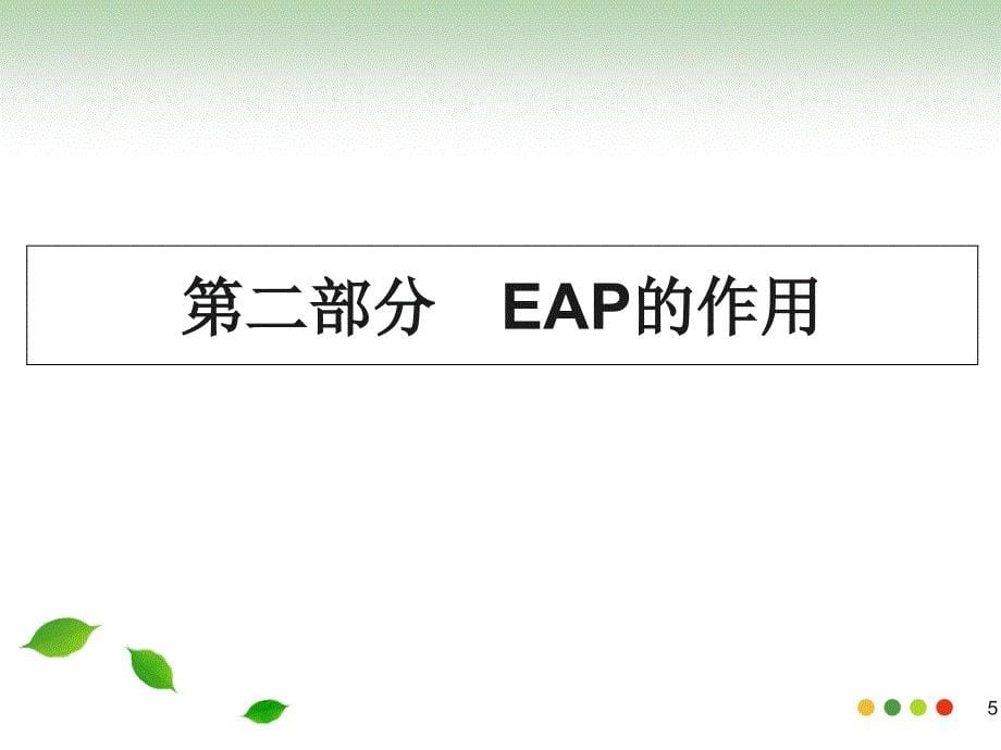 中石化西北分公司采油三厂企业EAP计划_第5页