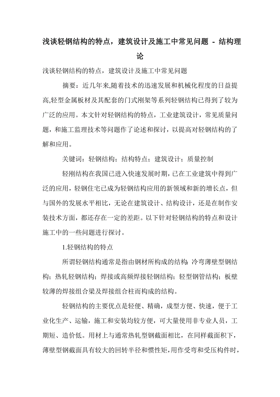 浅谈轻钢结构的特点，建筑设计及施工中常见问题_第1页