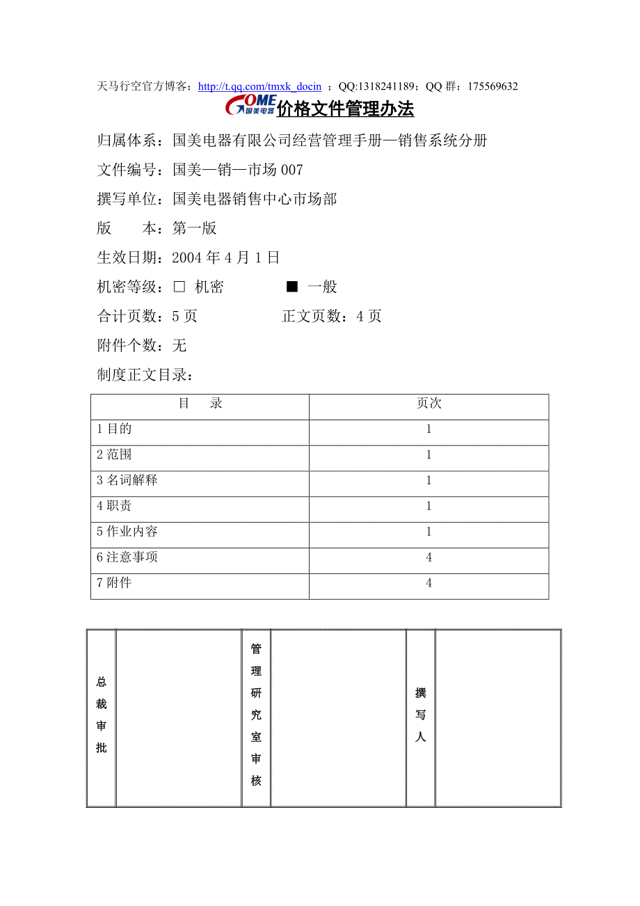 【行政管理】价格文件管理办法_第1页