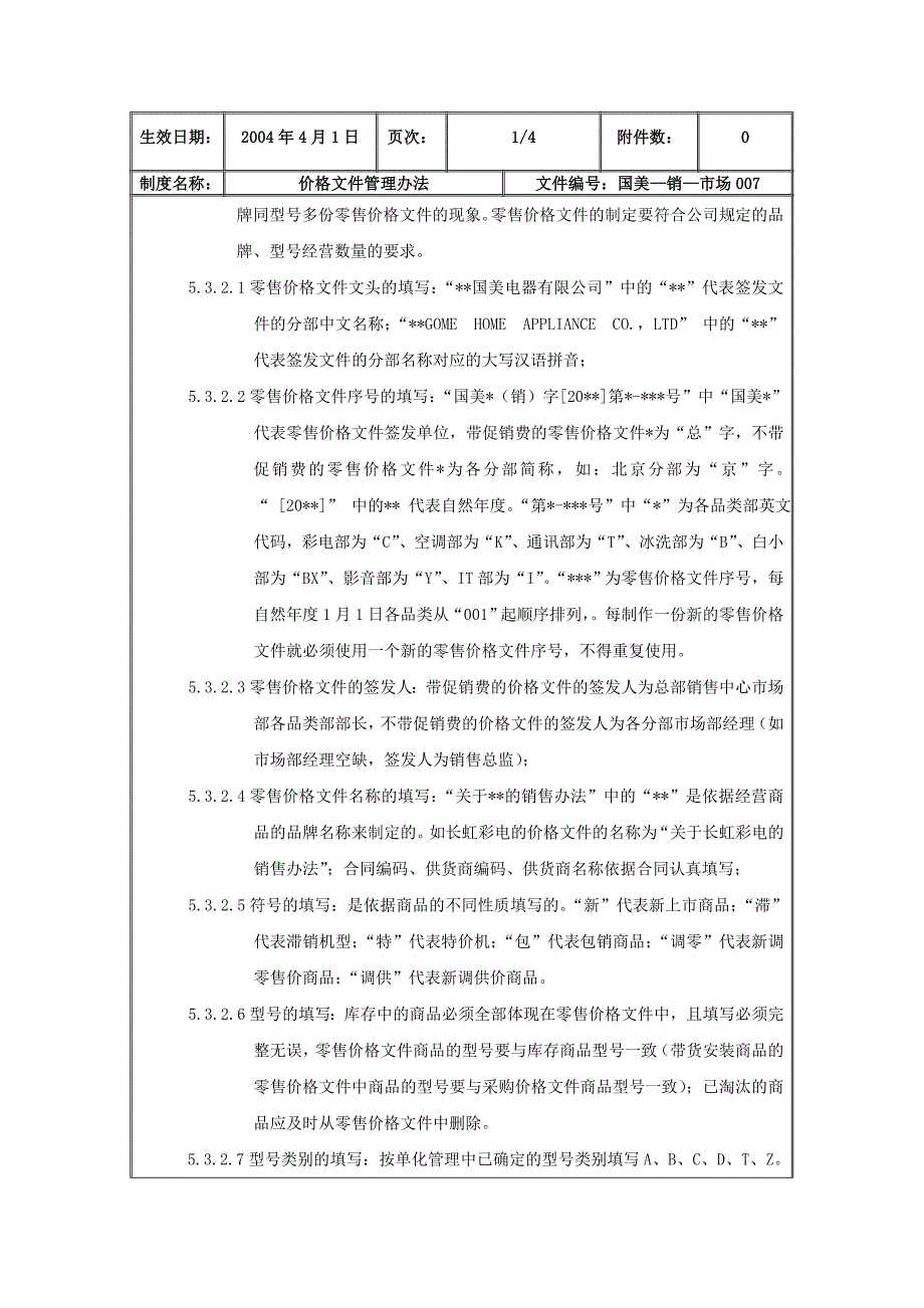 【行政管理】价格文件管理办法_第3页