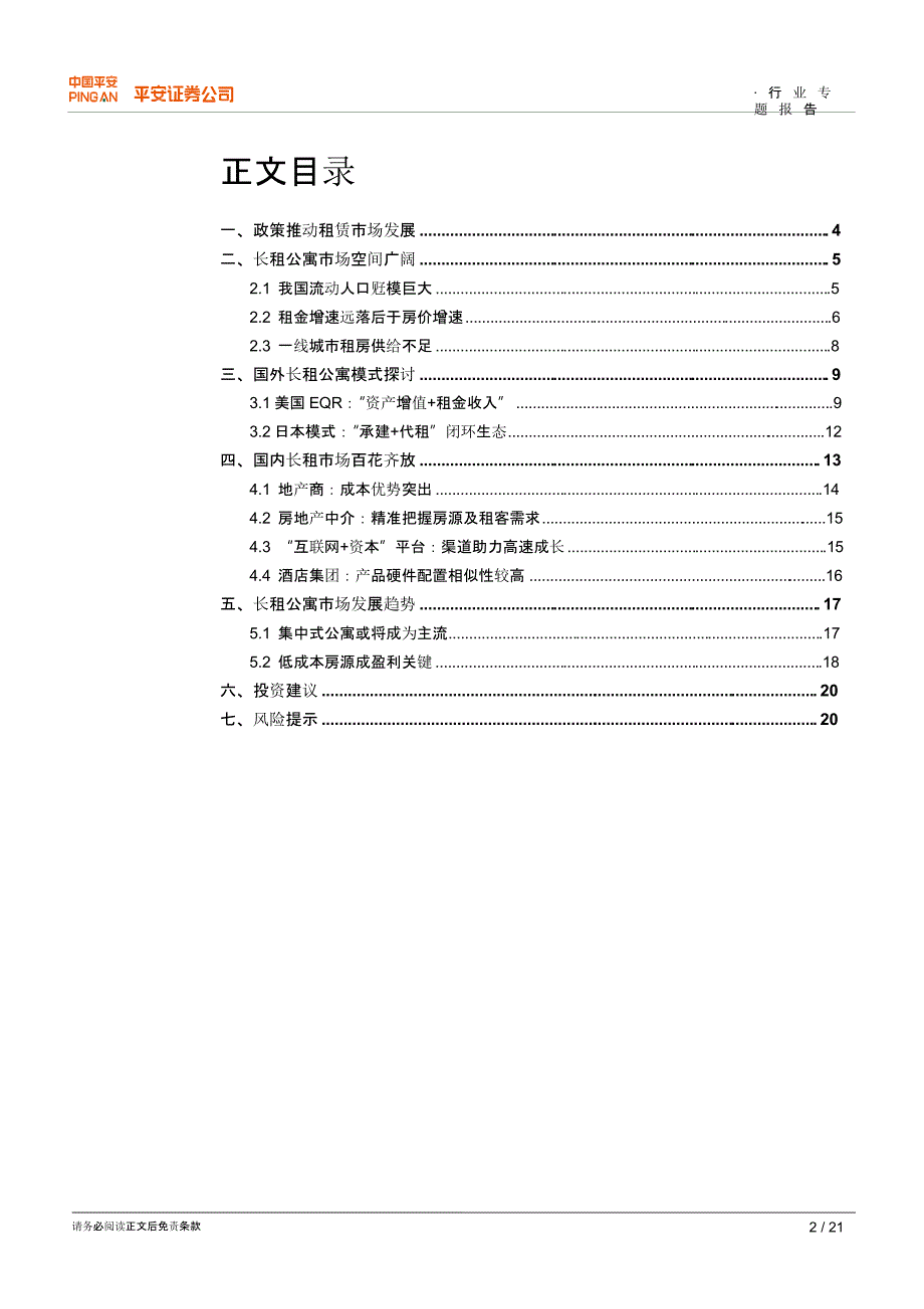 长租公寓，万亿市场待启航-长租公寓专题研究_第2页