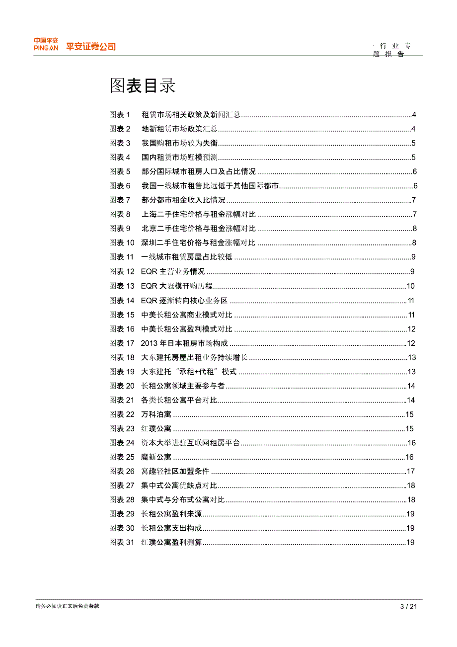 长租公寓，万亿市场待启航-长租公寓专题研究_第3页