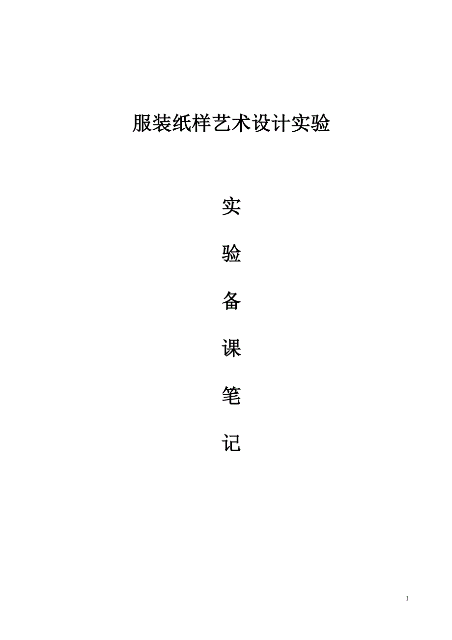 纸样设计实验指导书_第1页