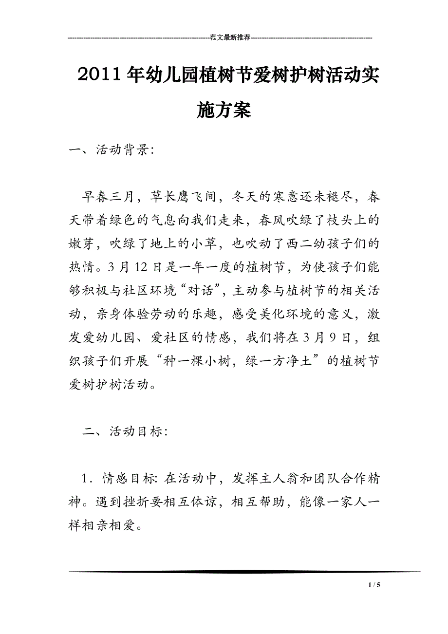 2018年幼儿园植树节爱树护树活动实施方案_第1页