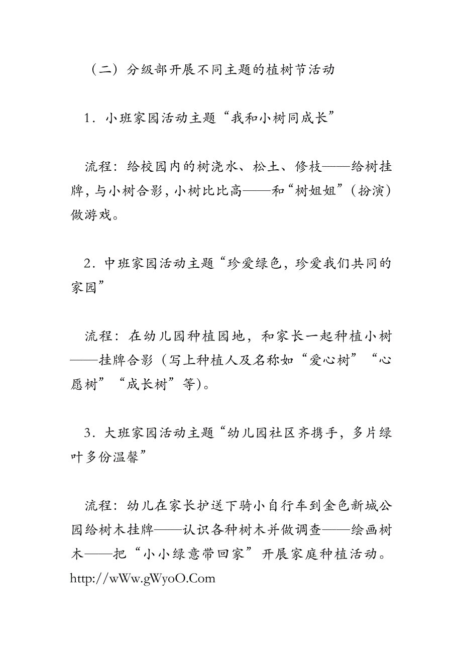 2018年幼儿园植树节爱树护树活动实施方案_第4页