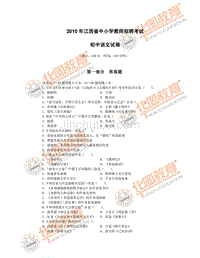 2010年江西省中小学教师招聘考试初中语文试卷