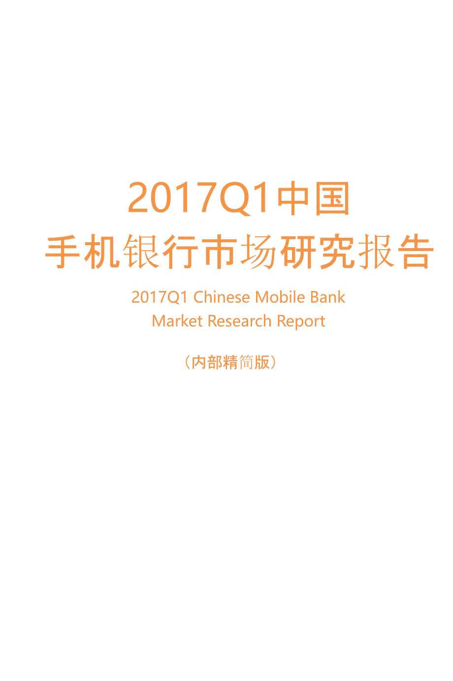 艾媒咨询：2017Q1中国手机银行市场研究报告_第1页