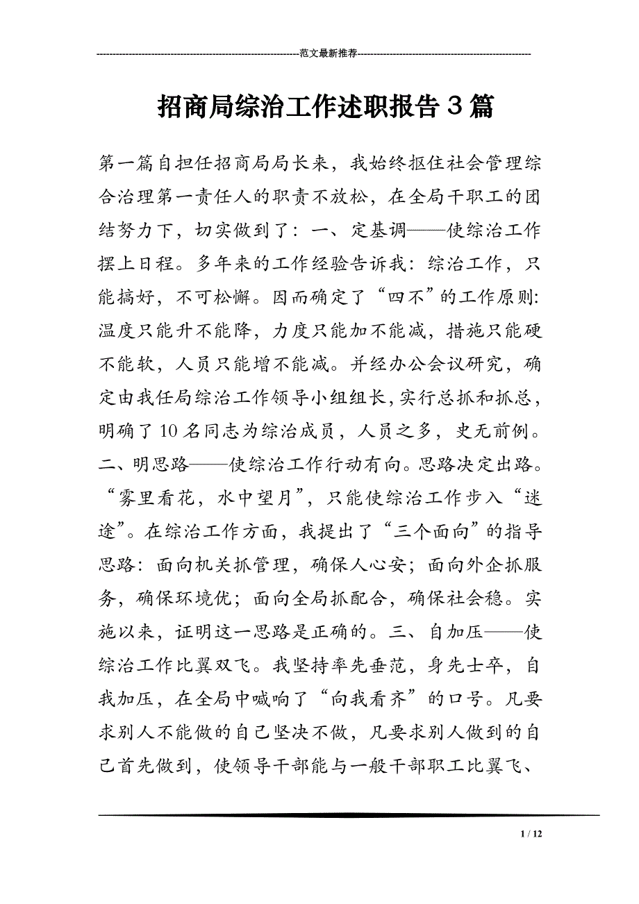 2018年招商局综治工作述职报告3篇_第1页