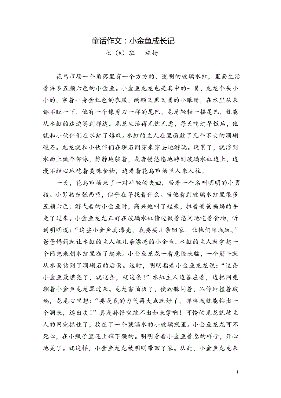 童话作文小金鱼成长记_第1页
