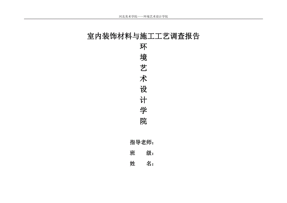 室内装饰材料报告模板_第1页