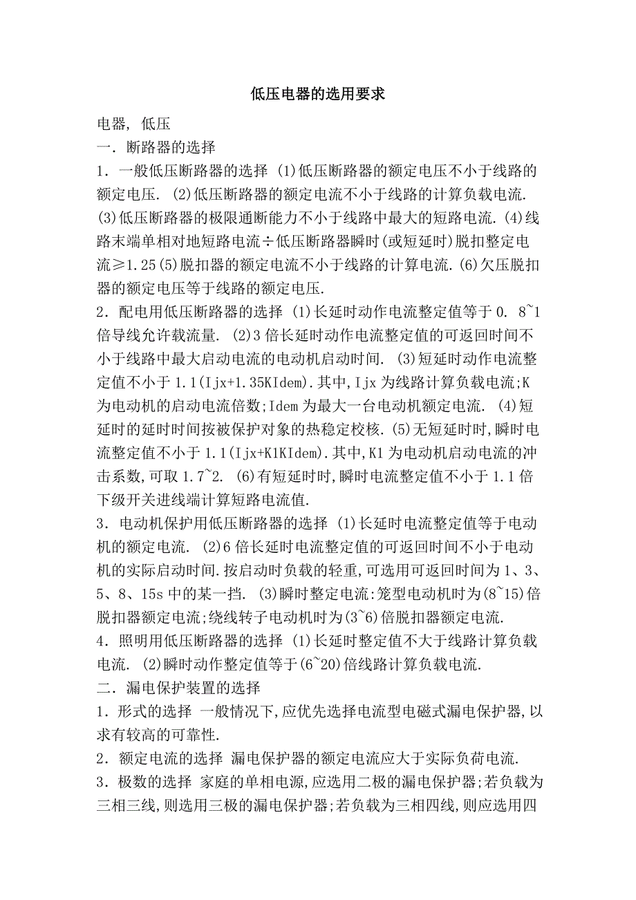 低压电器的选用要求_第1页