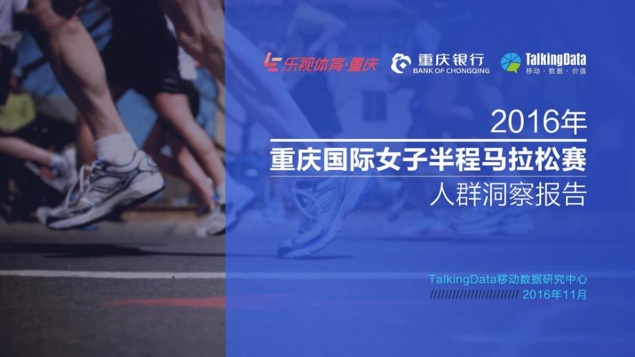 重庆国际女子半程马拉松赛人群洞察报告_第1页
