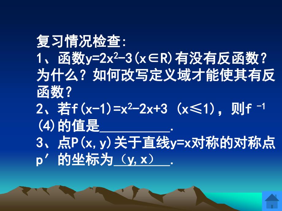 【高中数学课件】反函数3 ppt课件_第3页