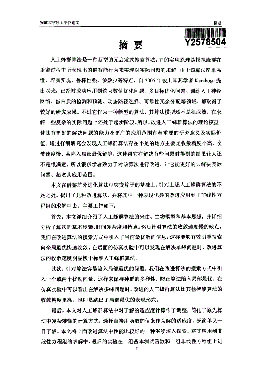 人工蜂群算法的改进及应用研究_第2页