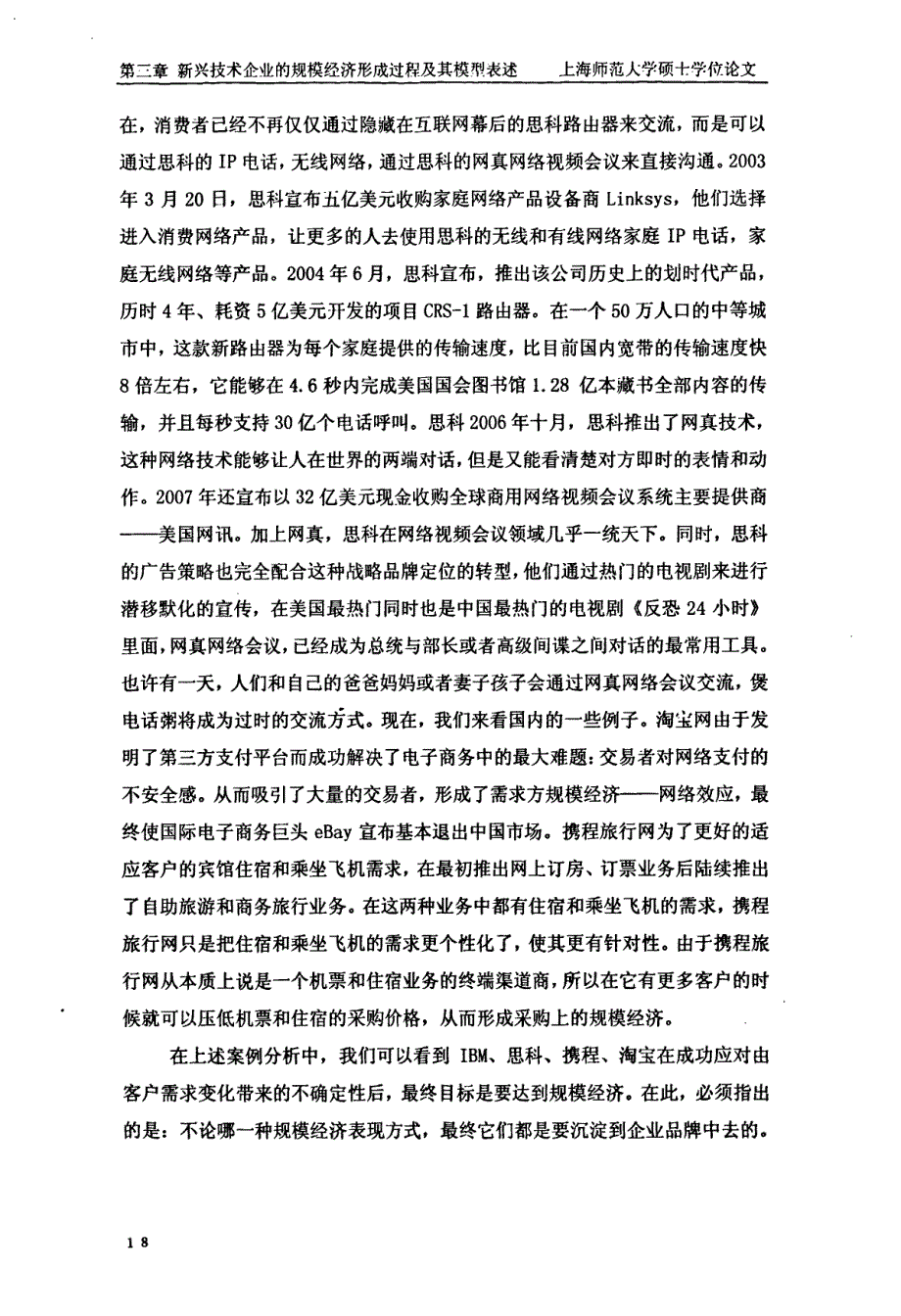 基于规模经济概念的新兴技术企业成长路径分析——以阿里巴巴为案例_第3页