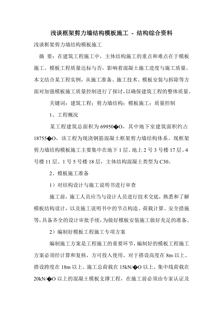 浅谈框架剪力墙结构模板施工_第1页