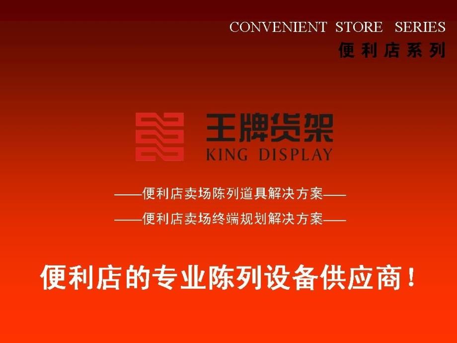 王牌货架便利店系列ok_第1页