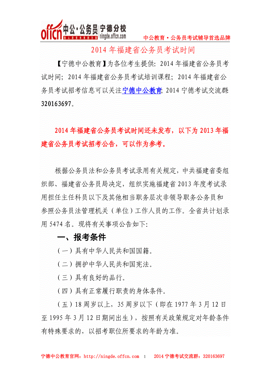 2014年福建省公务员考试时间_第1页