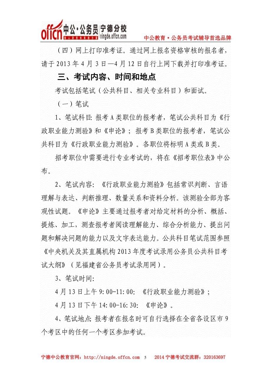 2014年福建省公务员考试时间_第5页