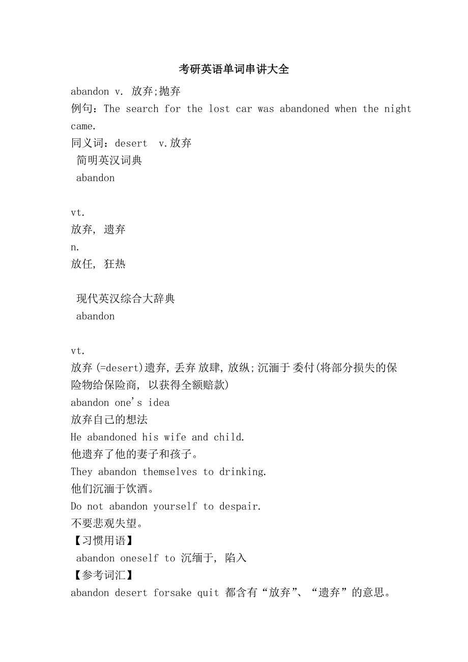 考研英语单词串讲大全_第1页