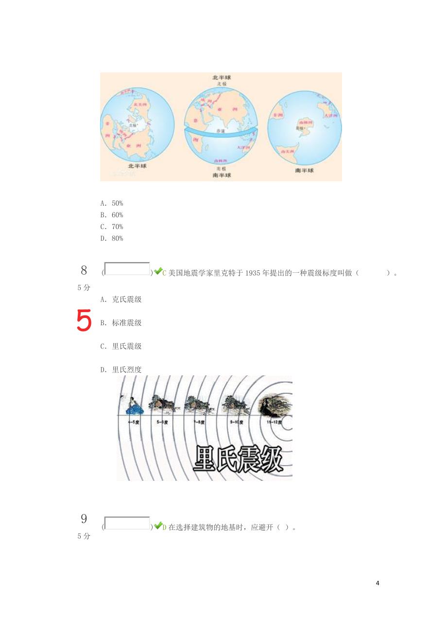 2014年福建省中小学生安全知识网络竞赛 (2004.9.25)_第4页