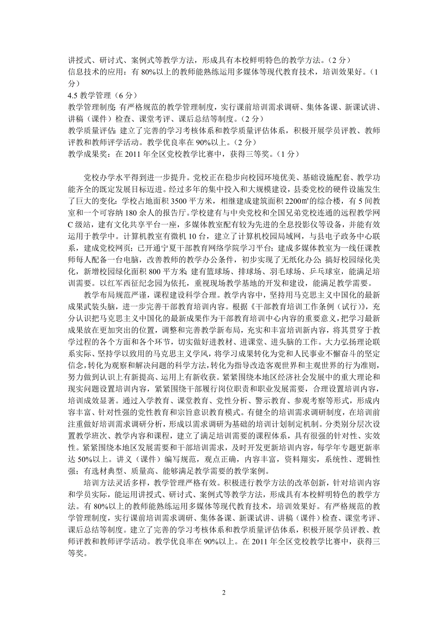 全区市县党校办学水平评估指标等级标准_第2页