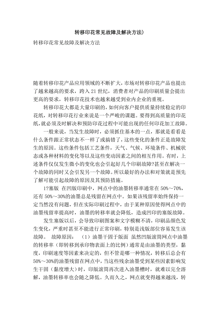 转移印花常见故障及解决方法)_第1页