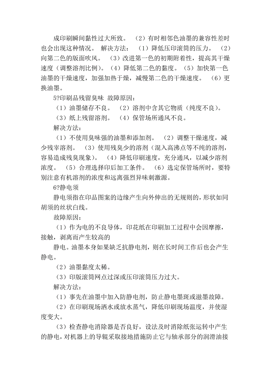 转移印花常见故障及解决方法)_第4页