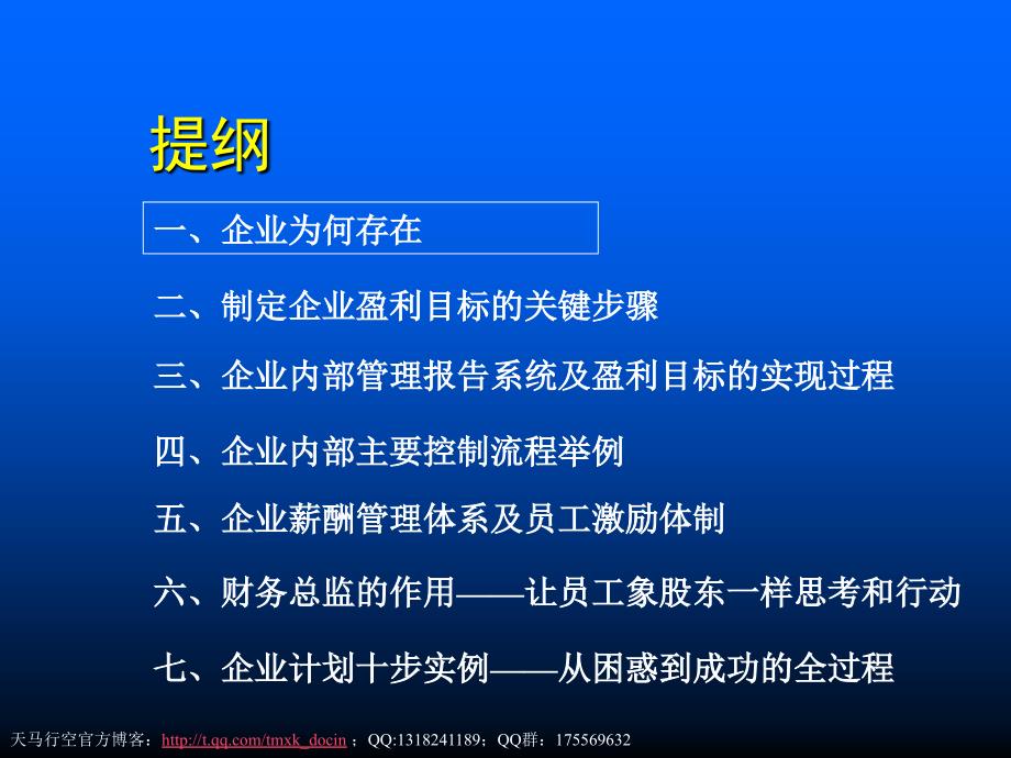 【企业文化大纲】企业持续盈利的关键路径——塑造企业价值管理文化_第4页