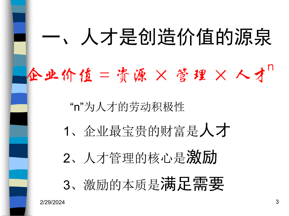 优秀人才的选育用留_第3页