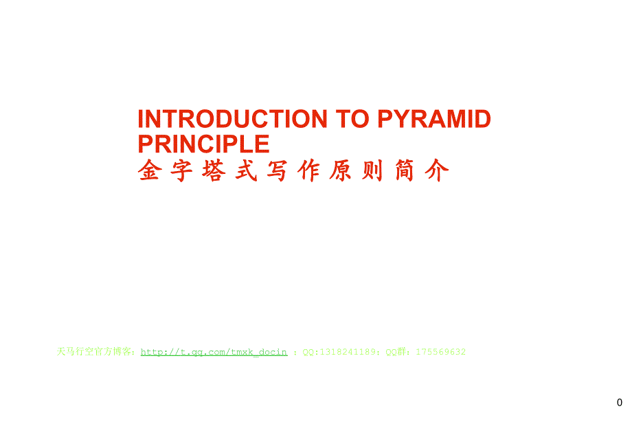 金字塔式写作原则简介_第1页