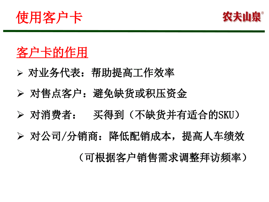 农夫山泉提高建议订单拜访成功率_第4页