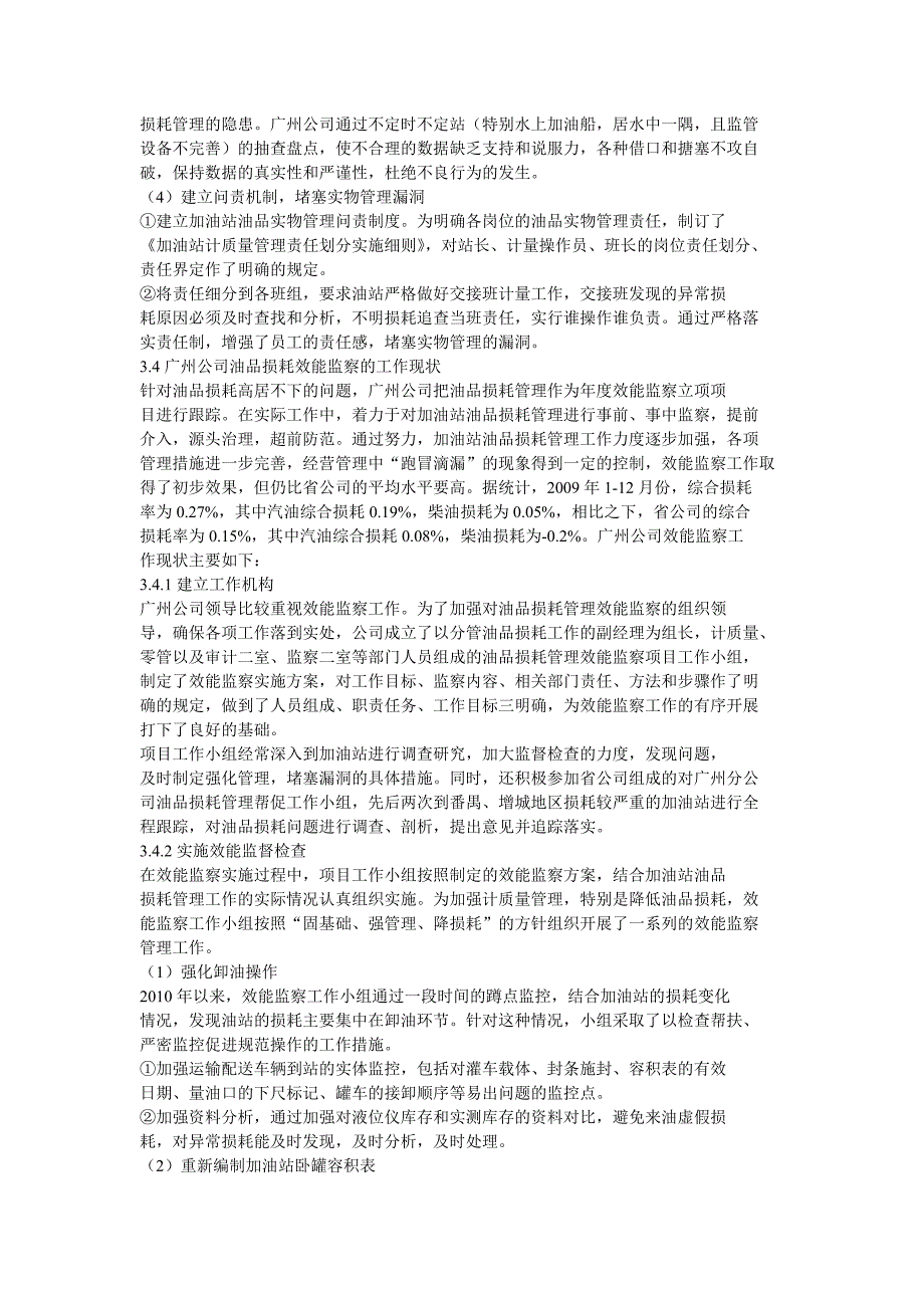广州石油分公司油品损耗效能监察问题_第4页