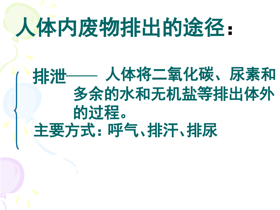 人教版七年级生物下第五章人体内废物的排出课件_第4页