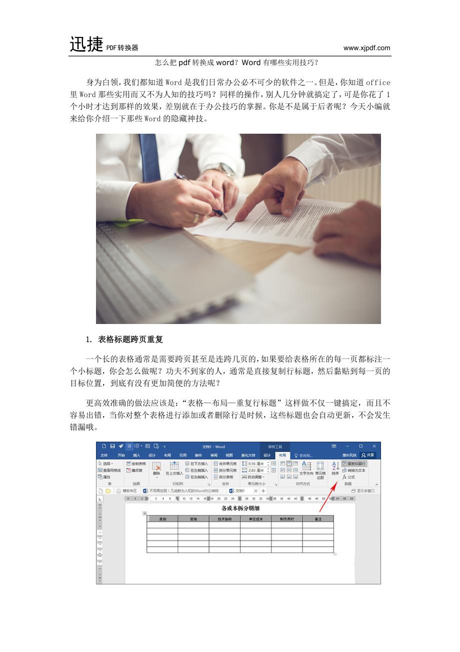 怎么把pdf转换成word？Word有哪些实用技巧？_第1页