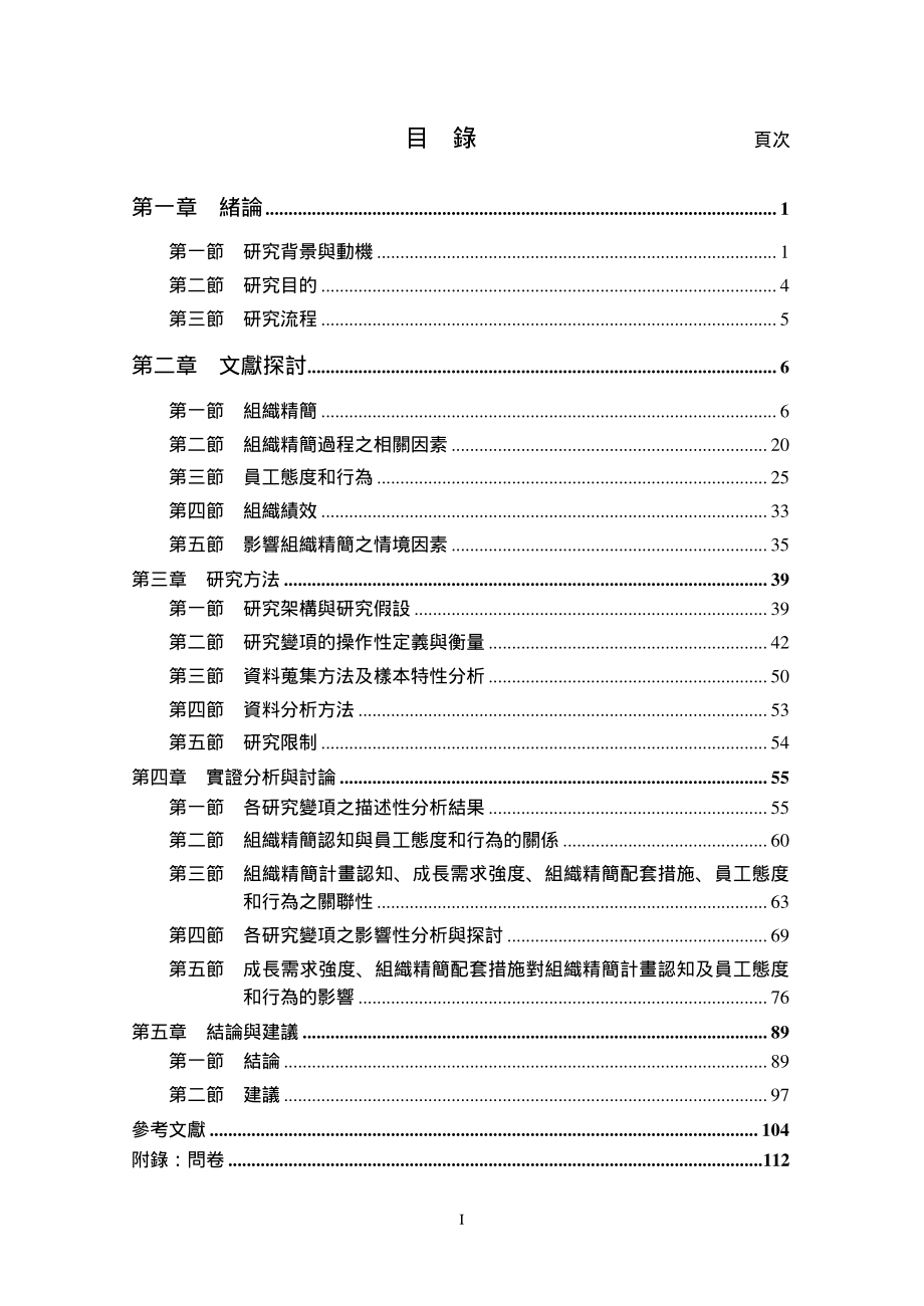 组织人力精简对留任员工之态度和行为及组织绩效关系之研究_第3页