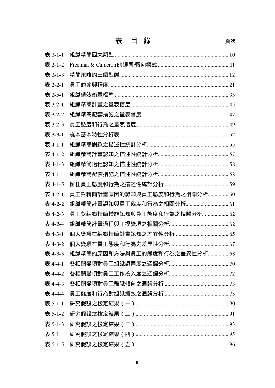 组织人力精简对留任员工之态度和行为及组织绩效关系之研究_第4页