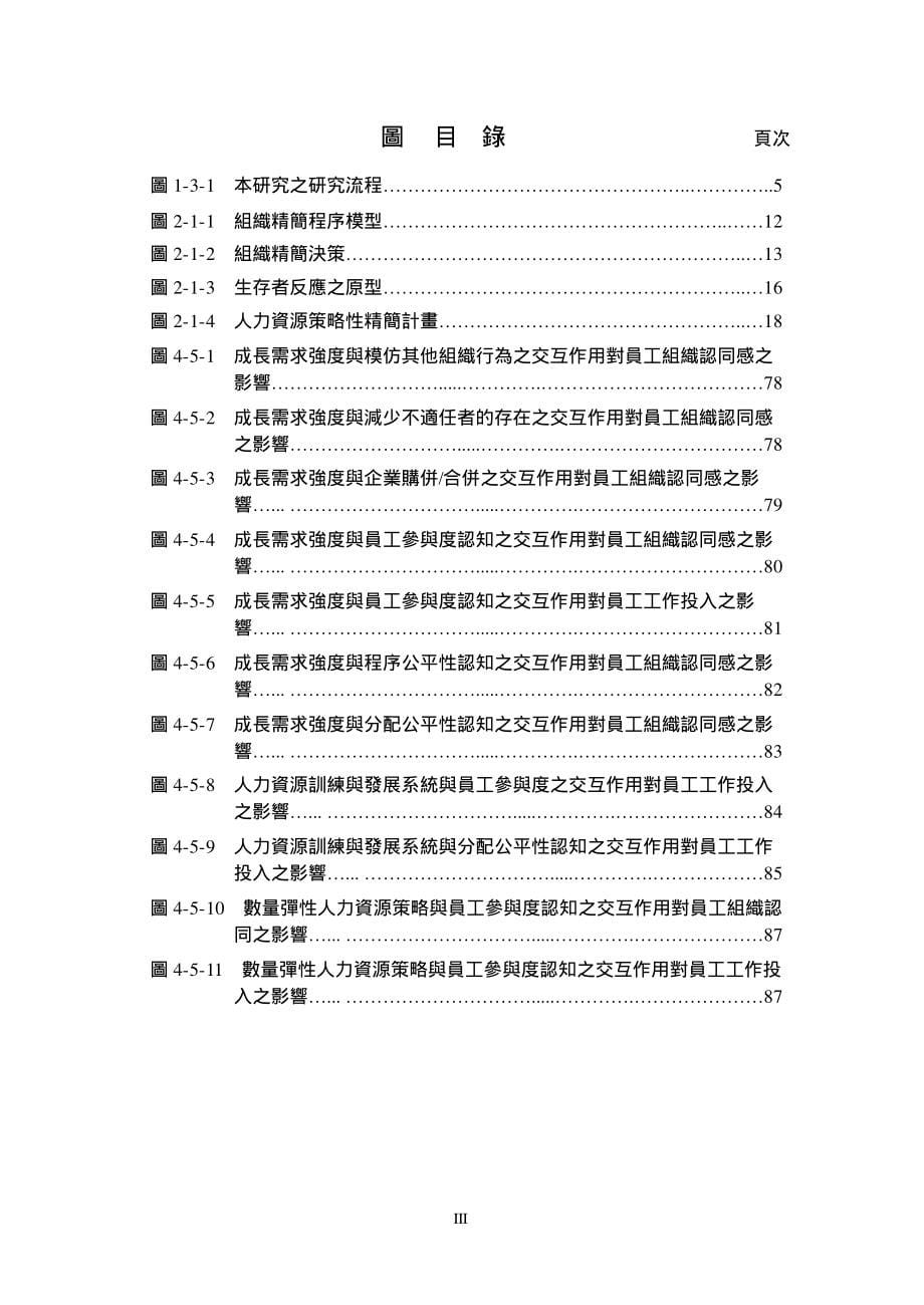 组织人力精简对留任员工之态度和行为及组织绩效关系之研究_第5页