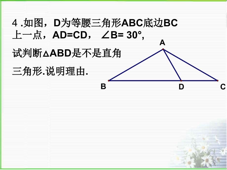 【初中数学课件】特殊三角形复习ppt课件_第4页