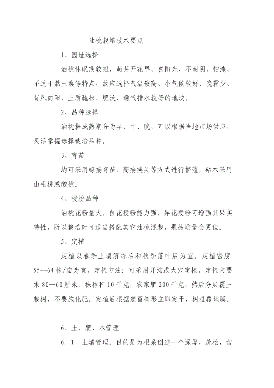 油桃栽培技术要点_第1页