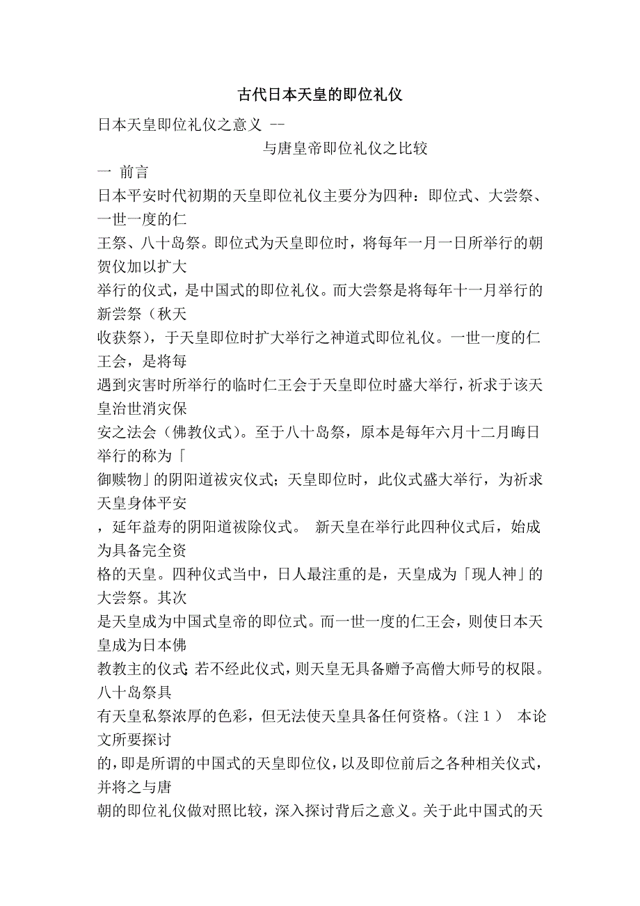 古代日本天皇的即位礼仪_第1页