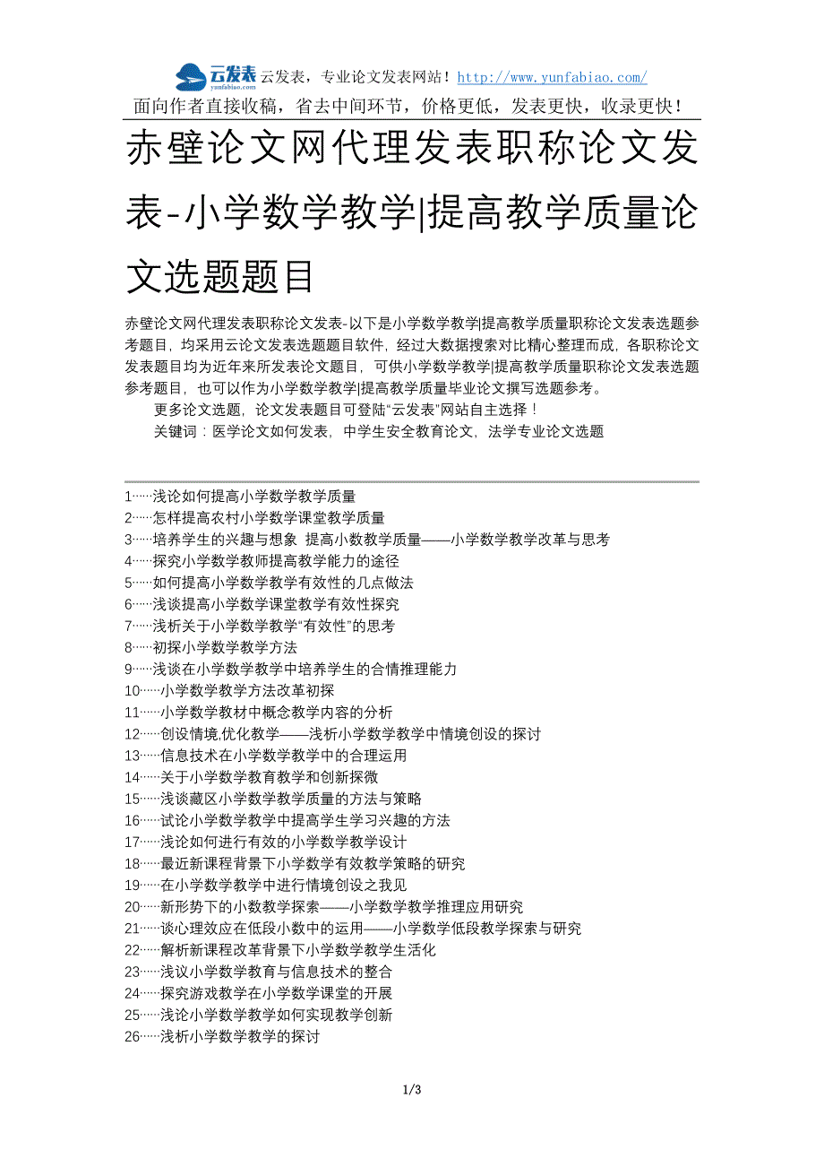 赤壁论文网代理发表职称论文发表-小学数学教学提高教学质量论文选题题目_第1页